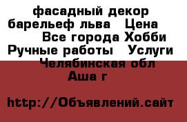 фасадный декор барельеф льва › Цена ­ 3 000 - Все города Хобби. Ручные работы » Услуги   . Челябинская обл.,Аша г.